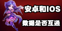 梦幻西游手游ios和安卓数据互通么 安卓苹果是否混服
