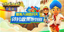 【活动】最美人间四月天 碎片收集跑到巅