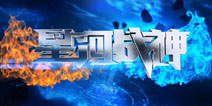 腾讯独代《星河战神》 又一款飞行射击力作