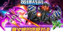 星际射击力作《英雄战机》4月9日登场