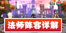 天天传奇法师阵容搭配 初期法师强力阵容详解