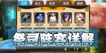 天天传奇祭祀阵容详解 初期祭祀阵容搭配