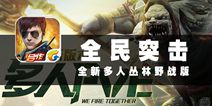 丛林多人野战 《全民突击》丛林版评测