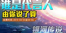 谁是代言人 由你来选择 《银河传说》代言人活动开启