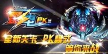 《雷电战机2015pk版》新版本现已震撼来袭