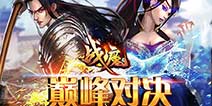 视崩级动作手游《战魔》震撼开启安卓、越狱封测