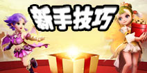 梦幻西游手游新手必备常识 赢在起跑线上