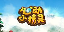 心动系列最新《心动小精灵》近日曝光
