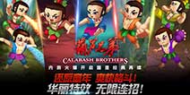真3D手游《葫芦娃》将在4月7日开启内测