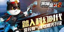 再爆猛料《黑猫警长》 科幻时代座驾