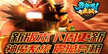 神魔觉醒《变身吧主公》新版即将来袭