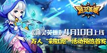 新3D魔幻手游《通灵英雄》4月10日iOS及安卓首发