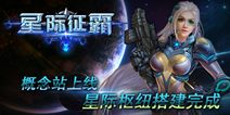 《星际征霸》宏大起航  概念站上线