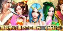 RPG手游《仙剑诀》安卓版开测