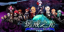二次元手游《惩戒之光》首曝 华丽众筹进行中 
