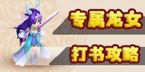 梦幻西游手游龙女怎么打书 专属龙女打书攻略