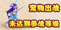 宠物达不到参战等级怎么办 梦幻西游手游宠物参战