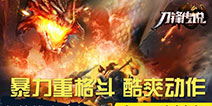 全方位暴力格斗《刀锋传说》就是任性