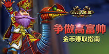 没有钱是万万不能的 《小小魔兽》金币获取攻略