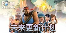 【更新预告】海岛奇兵4月份更新预告