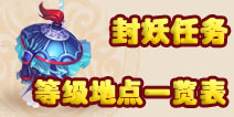 几级可以封妖 梦幻西游手游封妖任务详解