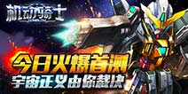 机甲风格大作《机动骑士》4月11日安卓首测