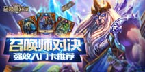 卡牌就要竞技《召唤师对决》实用性入门卡一览