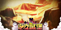 《心之城堡》颠覆手游品质 或将创作全新主视觉