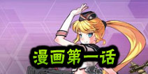 战舰少女官方漫画第一话 你不知道的总督府日常