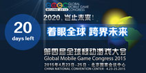 放眼望世界!GMGC2015吹响集结的号角