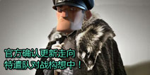 <font color="#FF0000">海岛奇兵特遣队更新详解 “赵将军”神秘事件出现</font>