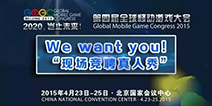 GMGC2015:求职真人秀准决赛正式拉开帷幕