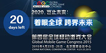 立足现在着眼未来 第四届全球移动游戏大会将召开