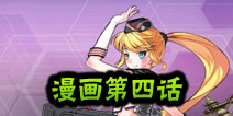 战舰少女官方漫画第四话 总督府人物志零食工
