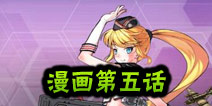 战舰少女官方漫画第五话 圣建日