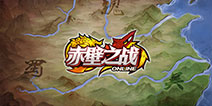 三国大战纵横天下 《赤壁之战OL》正式开测