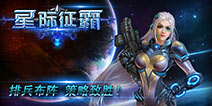 星际大战即将开启 《星际征霸》激活码火热领取