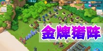 海岛奇兵金牌玩家布局 猪小妹阵型详解