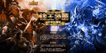 《刀塔传奇》诸王争霸征集 争当最强王者