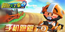 《跑跑卡丁车手机版》视频曝光 重温经典
