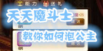 天魔幻想公主亲密度怎么提升 救完公主还不够