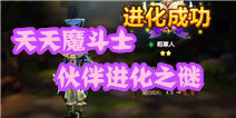 天魔幻想伙伴升星详解 升星变身更凶残
