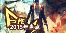 堪比主机!2015年最值得期待的巨作盘点