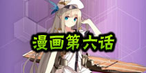 战舰少女官方漫画第六话 改造广告