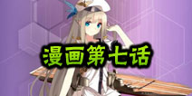 战舰少女官方漫画第七话 迷の服务器