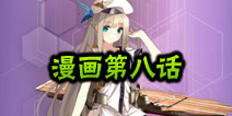 战舰少女官方漫画第八话 派趣村福利