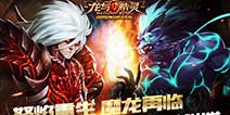 炎魔入侵!《龙与精灵》4月底正式版上线