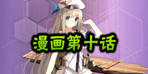 战舰少女官方漫画第十话