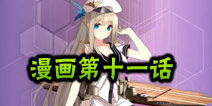 战舰少女官方漫画第十一话
