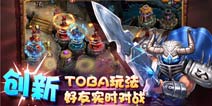 塔防新玩法 《战塔英雄》邀你战个痛快